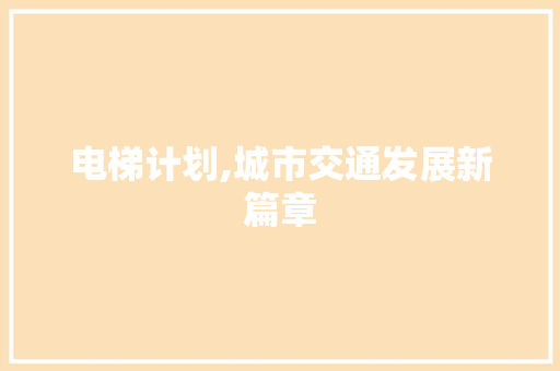 电梯计划,城市交通发展新篇章