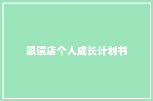 眼镜店个人成长计划书