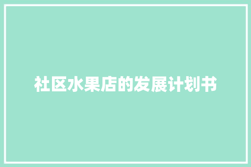 社区水果店的发展计划书