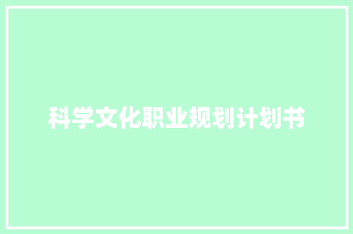 科学文化职业规划计划书