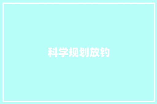 科学规划放钓，介绍渔乐新境界