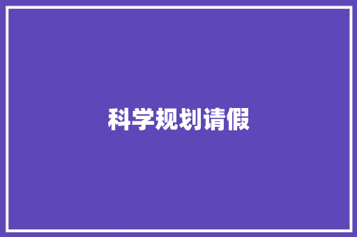 科学规划请假，平衡工作与生活