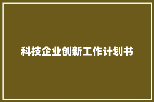 科技企业创新工作计划书