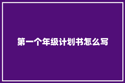 第一个年级计划书怎么写