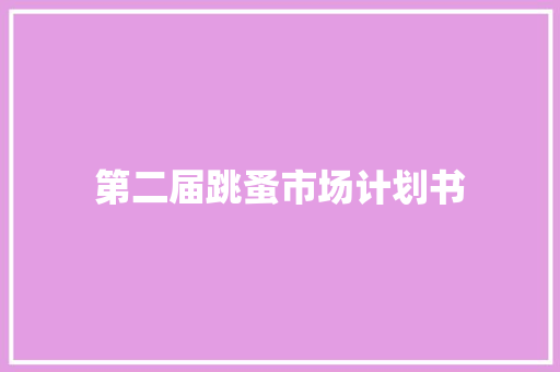 第二届跳蚤市场计划书