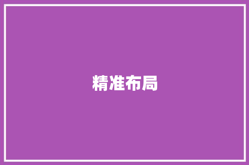 精准布局，助力模具产业高质量发展_详细介绍模具投资计划