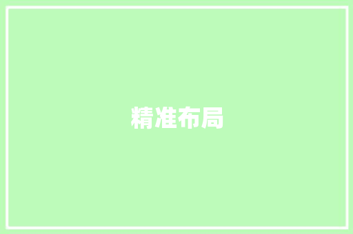 精准布局，高效吸储_构建商业银行吸储计划的步骤介绍