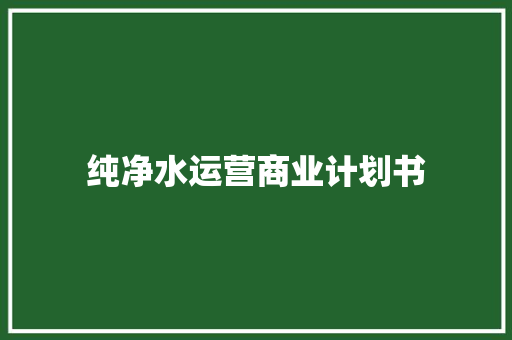 纯净水运营商业计划书