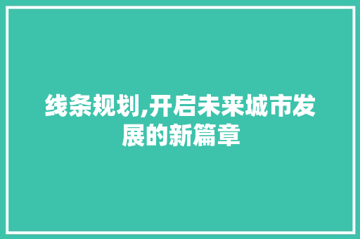 线条规划,开启未来城市发展的新篇章