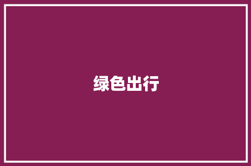 绿色出行，共建美好家园_宣导计划详细介绍