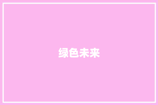 绿色未来，苗圃改建助力生态宜居