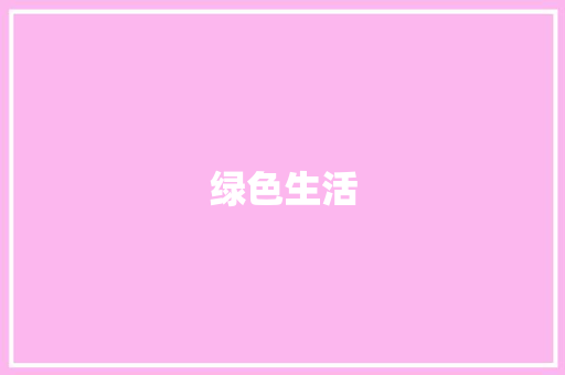 绿色生活，共筑美好未来_倡议绿色生活计划讨论