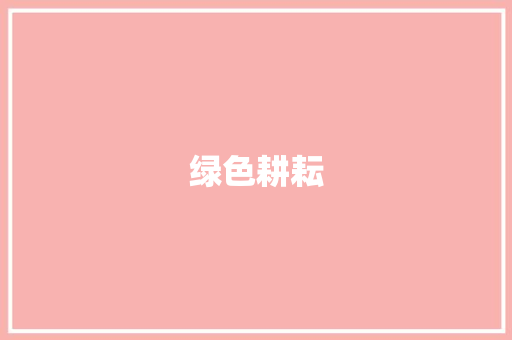 绿色耕耘，智慧种田_探索现代农业种田计划