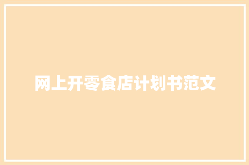 网上开零食店计划书范文