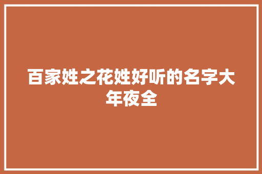 百家姓之花姓好听的名字大年夜全