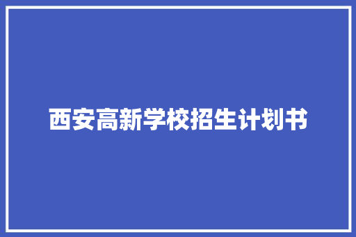 西安高新学校招生计划书