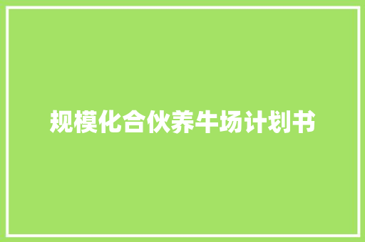 规模化合伙养牛场计划书