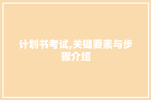 计划书考试,关键要素与步骤介绍
