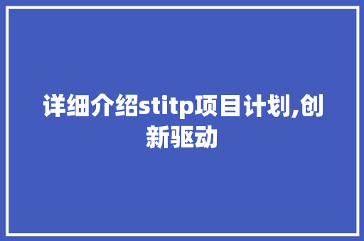 详细介绍stitp项目计划,创新驱动，引领未来发展