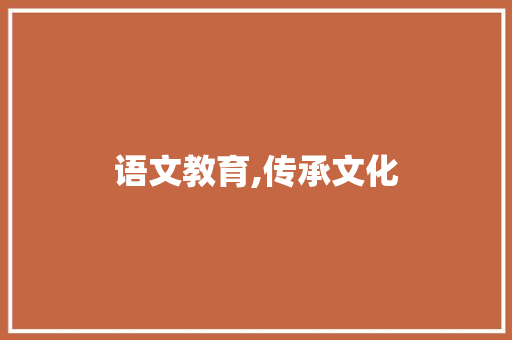 语文教育,传承文化，启迪智慧_基于课计划的思考