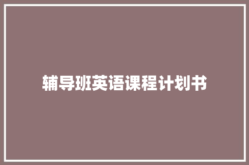 辅导班英语课程计划书