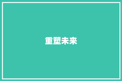 重塑未来，共筑辉煌_我国经济结构调整计划详细解读