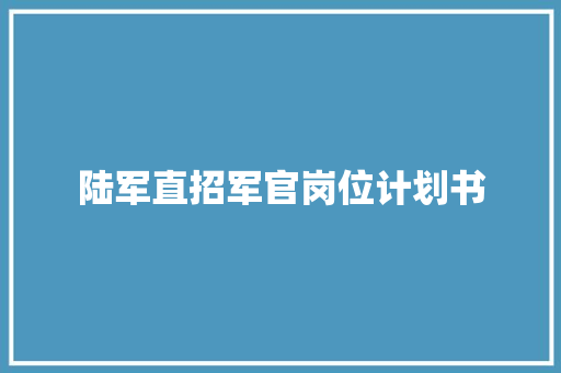 陆军直招军官岗位计划书