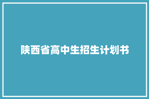 陕西省高中生招生计划书