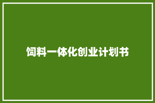 饲料一体化创业计划书