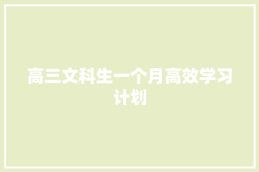 高三文科生一个月高效学习计划