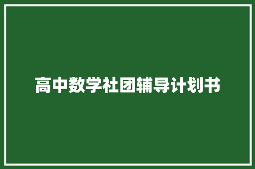 高中数学社团辅导计划书
