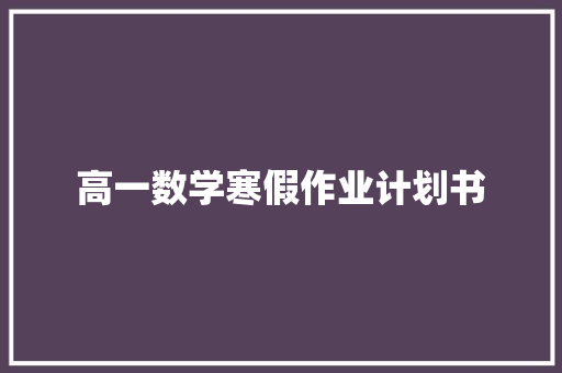 高一数学寒假作业计划书