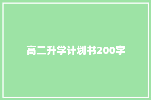 高二升学计划书200字