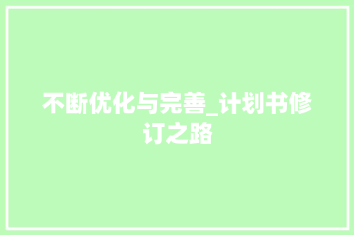 不断优化与完善_计划书修订之路