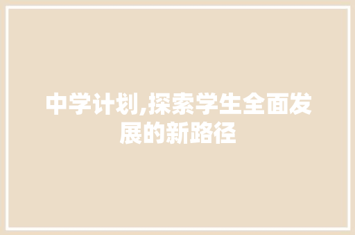 中学计划,探索学生全面发展的新路径