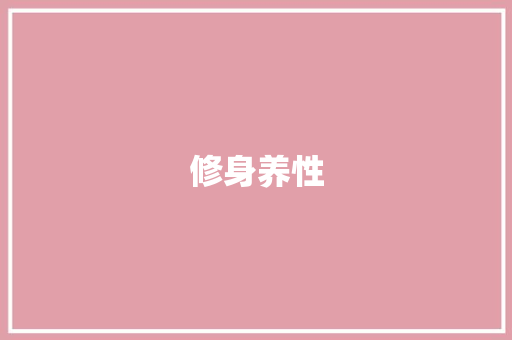 修身养性，塑造卓越人生_我的1500字修身计划书解读