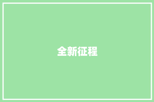 全新征程，共筑未来_开业招聘计划全面启动