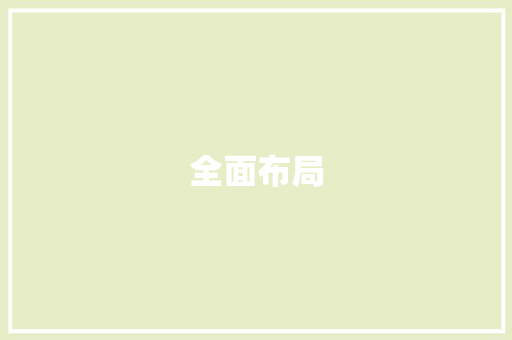 全面布局，共筑未来_我国文秘招聘计划详细介绍