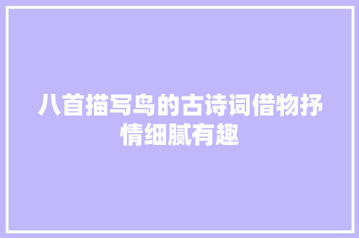 八首描写鸟的古诗词借物抒情细腻有趣