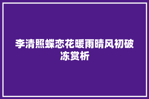 李清照蝶恋花暖雨晴风初破冻赏析