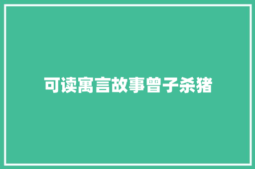 可读寓言故事曾子杀猪