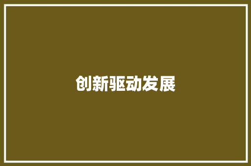 创新驱动发展，科技引领未来_讨论计划书PPT课件中的关键要素