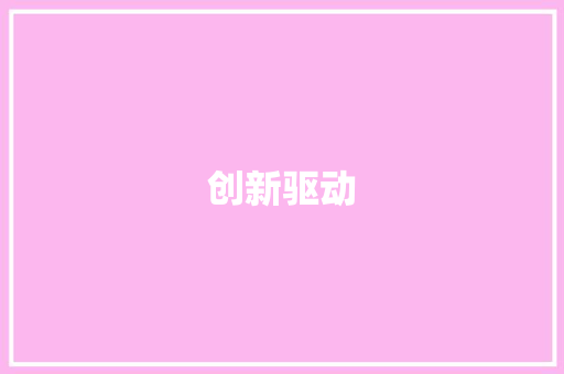 创新驱动，共创未来_某创业计划书介绍与展望