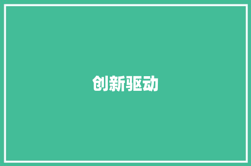 创新驱动，共筑未来_公司2023年会展计划介绍