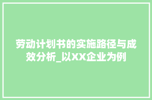 劳动计划书的实施路径与成效分析_以XX企业为例