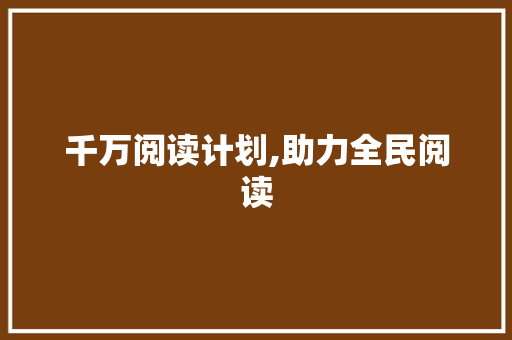 千万阅读计划,助力全民阅读，共筑书香社会