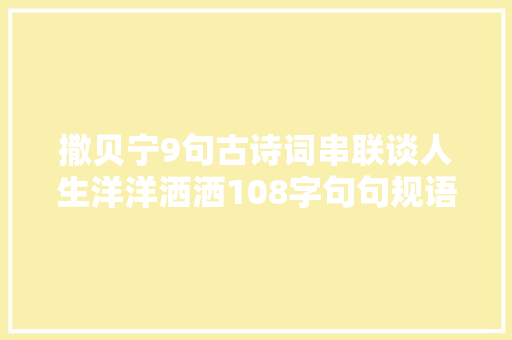 撒贝宁9句古诗词串联谈人生洋洋洒洒108字句句规语惹人寻思