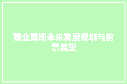 商业商场未来发展规划与前景展望