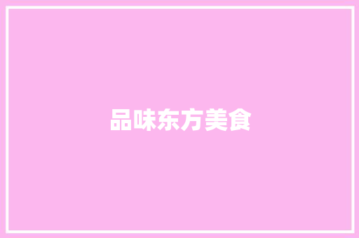 品味东方美食，打造中式餐馆新体验_计划书解读