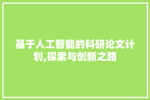 基于人工智能的科研论文计划,探索与创新之路